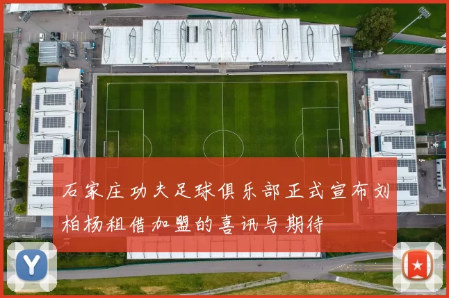 石家庄功夫足球俱乐部正式宣布刘柏杨租借加盟的喜讯与期待