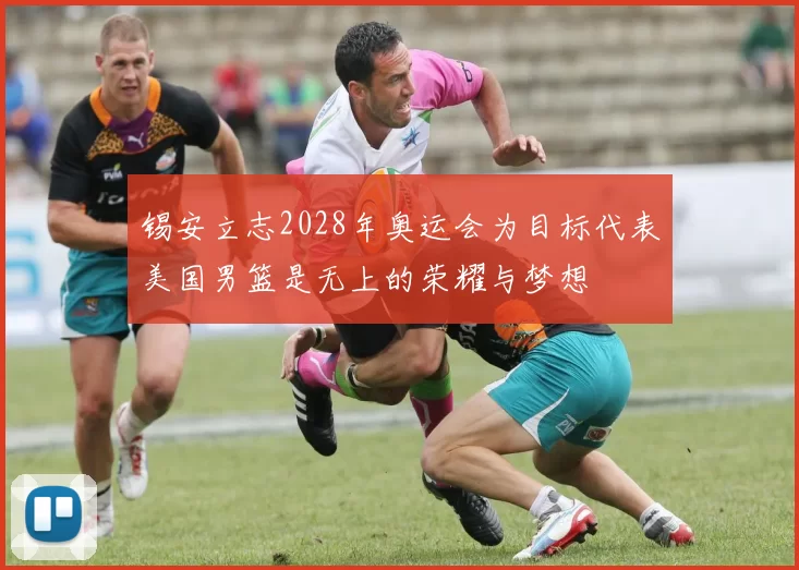 锡安立志2028年奥运会为目标代表美国男篮是无上的荣耀与梦想