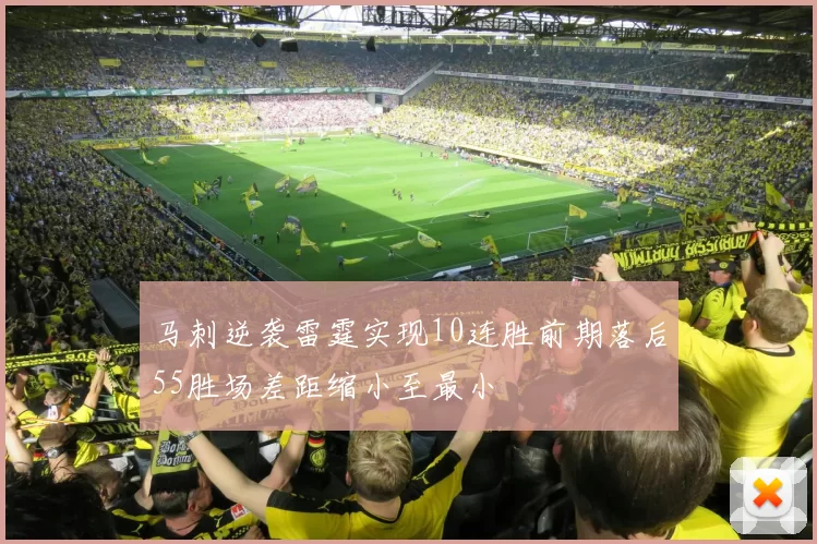 马刺逆袭雷霆实现10连胜前期落后55胜场差距缩小至最小